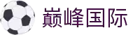 巅峰国际-科技赋能场景,让娱乐更有趣。
